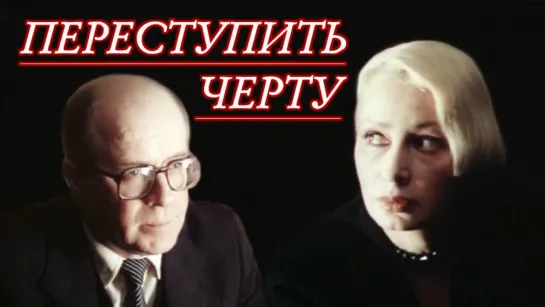 Фильм "Переступить черту" 1 с._1985 (детектив).