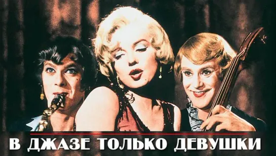 Фильм "В джазе только девушки"_1959 (комедия).