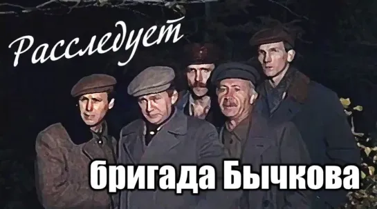 Спектакль "Расследует бригада Бычкова"_1985 (детектив).