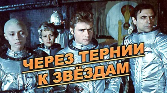 Фильм "Через тернии к звёздам"_1980 (фантастика).