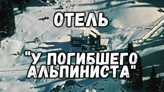 Фильм "Отель  "У погибшего альпиниста"_1979 (детектив, фантастика).