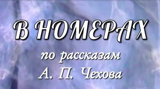 Спектакль "В номерах"_1973 (комедия).