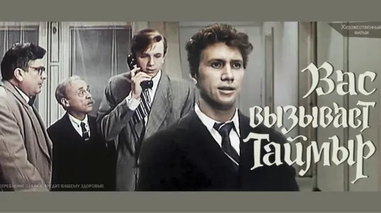 Фильм "Вас вызывает Таймыр"_1970 (комедия).