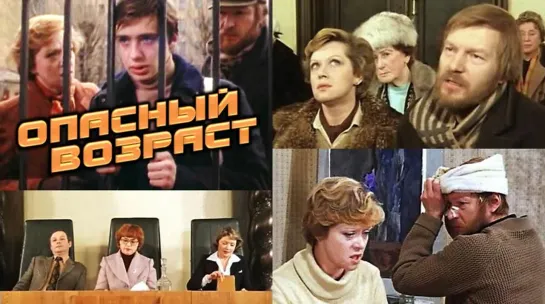 Фильм "Опасный возраст"_1981 (трагикомедия).