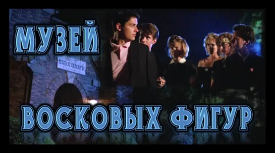 Фильм "Музей восковых фигур"_1988 (триллер, ужасы, комедия).