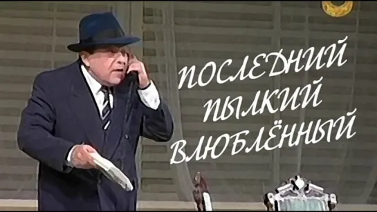 Спектакль "Последний пылкий влюбленный" 1 с._1998 (комедия).