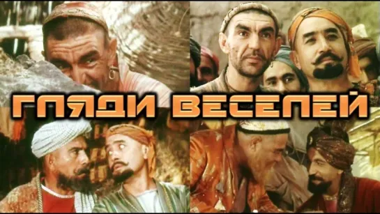 Фильм "Гляди веселей" 3 серии_1982 (музыкальная комедия).