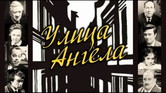 Спектакль "Улица Ангела"_1969 (драма, экранизация).