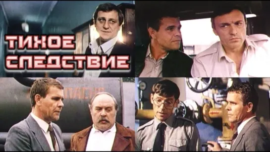 Фильм "Тихое следствие"_1986 (детектив).