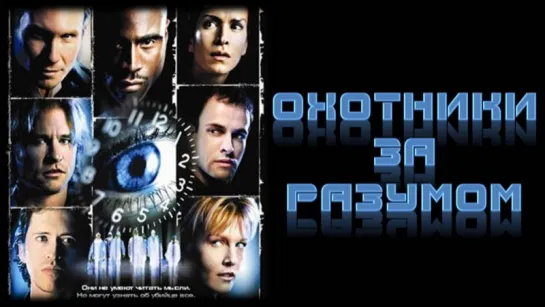 Фильм "Охотники за разумом"_2004 (триллер, детектив).