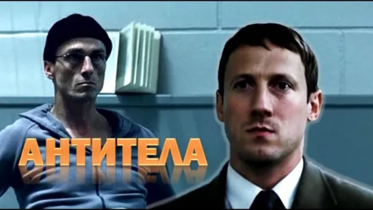 Фильм "Антитела"_2005 (триллер).