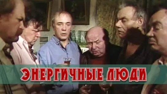 Спектакль "Энергичные люди"_1988 (комедия).