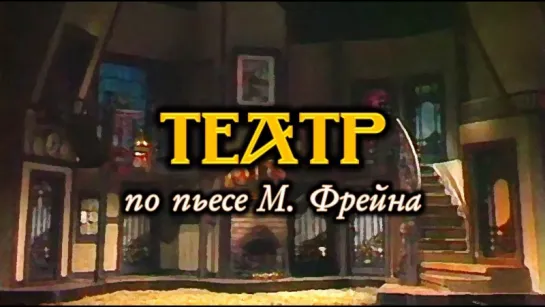 Спектакль "Театр"_1988 (комедия).