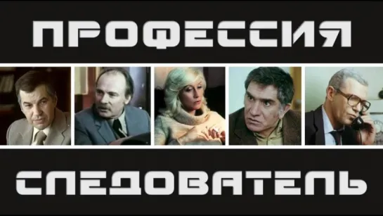 Фильм "Профессия - следователь" 1-3 с._1982 (детектив).