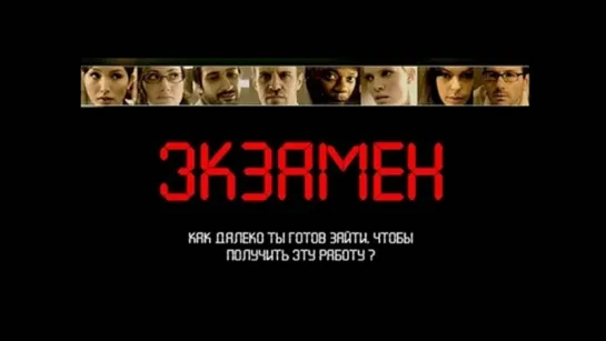 Фильм "Экзамен"_2009 (триллер, детектив).