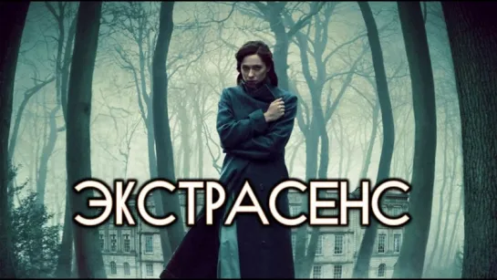 Фильм "Экстрасенс"_2011 (триллер, драма, ужасы).