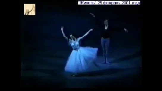 "Жизель" с Дианой Вишнёвой, 2а, 2001