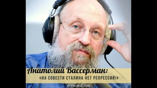 Анатолий Вассерман о Сталине и антисталинистах.