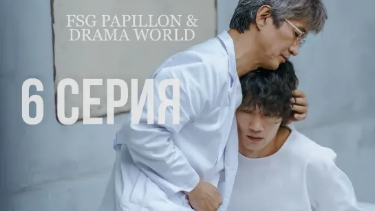 [Papillon & Drama World] L.U.C.A: The Beginning | Л.У.К.А: Начало - 6/12 (рус.саб)