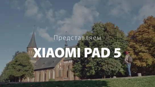 Представляем Xiaomi Pad 5