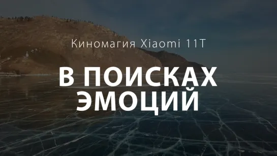 В поисках эмоций с Xiaomi 11T Pro