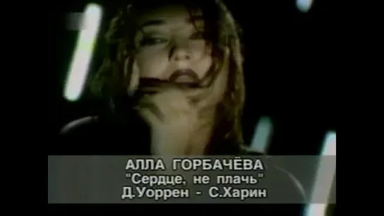 Алла Горбачёва - Сердце, не плачь (1997)