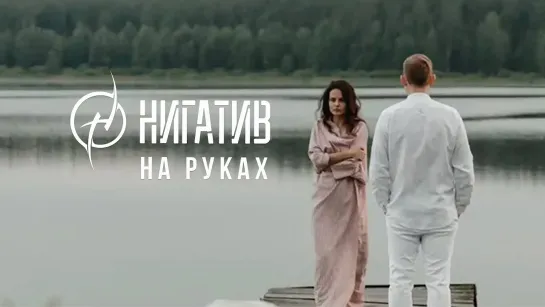 Нигатив - На руках | 2019 год | клип [Official Video] HD (негатив, неготив, ниготив)