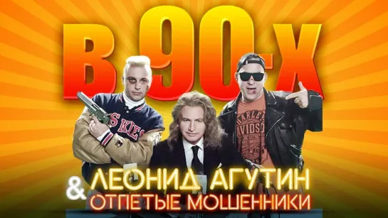 Леонид Агутин и Отпетые мошенники - В 90-х | 2020 год | клип [Official Video] HD (В 90-ых, девяностые) &