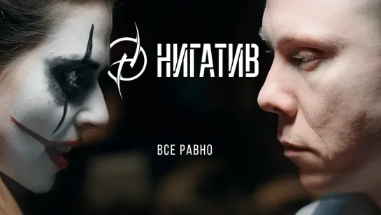 Нигатив - Всё равно | 2019 год | клип [Official Video] HD (Триада) (негатив, неготив, ниготив, треада)