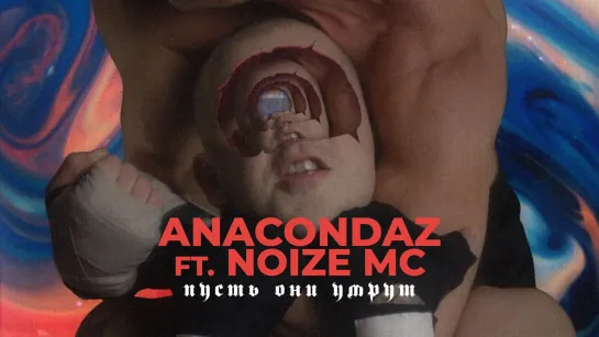 Anacondaz (ft. Noize MC) - Пусть они умрут | 2019 год | клип [Official Video] HD (+16) (feat.и &) Анакондаз (Нойз MC)