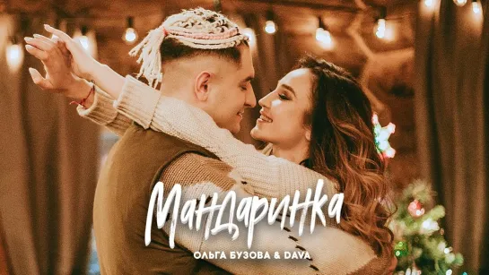 Ольга Бузова & DAVA - Мандаринка | 2019 год | клип [Official Video] HD (feat. ft. и) (Давид Манукян)