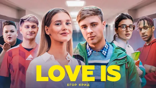 Егор Крид - Love is | 2019 год | клип [Official Video] HD (Кристина Асмус)