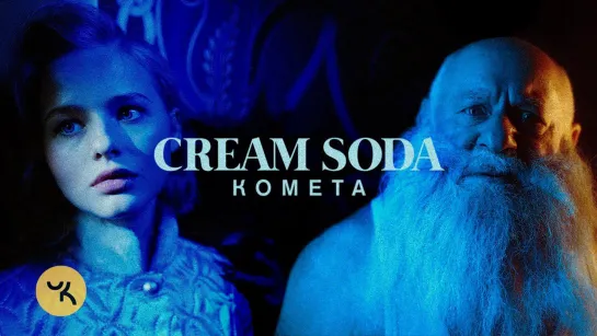 Cream Soda - Комета | 2019 год | клип [Official Video] HD (Александра Бортич) (Крем Сода)