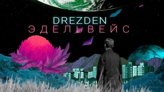 DREZDEN (Ляпис Трубецкой) - ЭДЕЛЬВЕЙС | 2019 год | клип [Official Video] HD