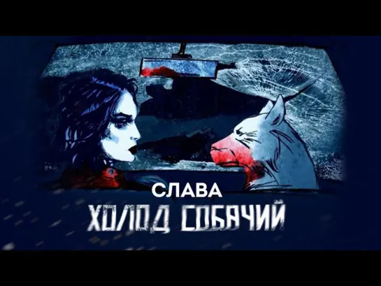 Слава - Холод собачий | 2019 год | клип [Official Video] HD