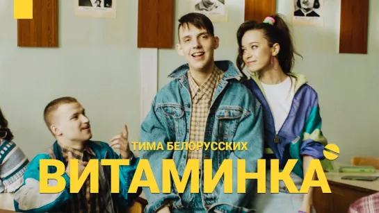 Тима Белорусских - Витаминка | 2019 год | клип [Official Video] HD (беларусских)