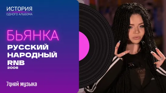 История Одного Альбома | Бьянка. Русский Народный RnB (2006) | Интервью 2023