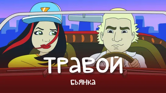 Бьянка - Травой (Премьера клипа, 2019)