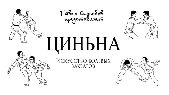 Циньна Искусства болевых захватов .