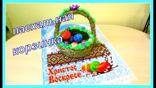 Пасхальная корзинка из сена