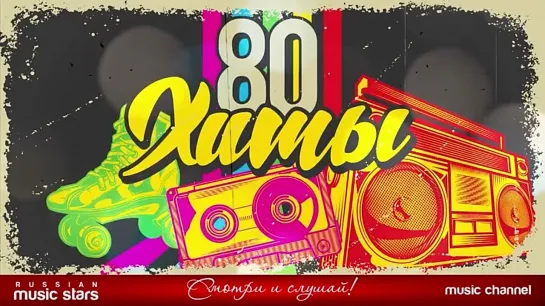 #ХИТЫЫ#80--#х#ЛУЧШИЕЕ#ПЕСНИ#80--#Х#ЗОЛОТЫЕЕ#ХИТЫЫ#ЭТИ#ПЕСНИ#ЗНАЮТТ#ВСЕ!!#80#s#МUSIC#HITSS...