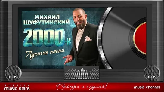 #МИХАИЛ#ШУФУТИНСКИЙЙ#ЗОЛОТЫЕ#ХИТЫЫ#2000-#х#ЛУЧШИЕЕ#ПЕСНИИ#ЯЯMIKHAIL#SHUFUTINSKYY#THE#BESTT#SONGSS..