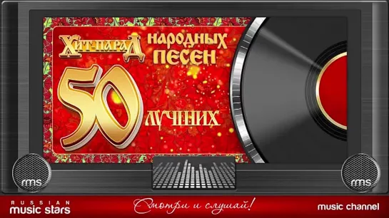 #НАРОДНЫЕЕ#ПЕСНИ#50#ЛУЧШИХХ#НАРОДНЫХХ#ХИТОВВ ..