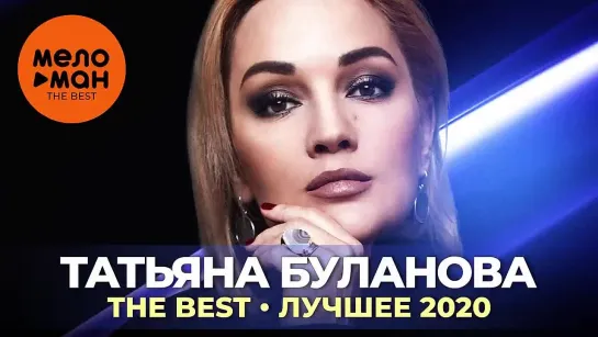 #ТАТЬЯНА#БУЛАНОВА#T'H'E'#B'E'S'T#ЛУЧШЕЕ#2020...