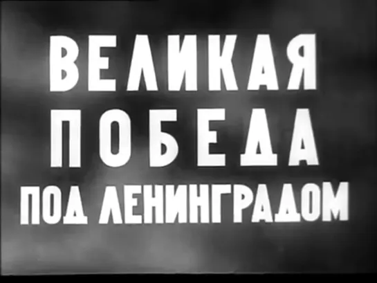 Великая победа под Ленинградом (1944 г.)