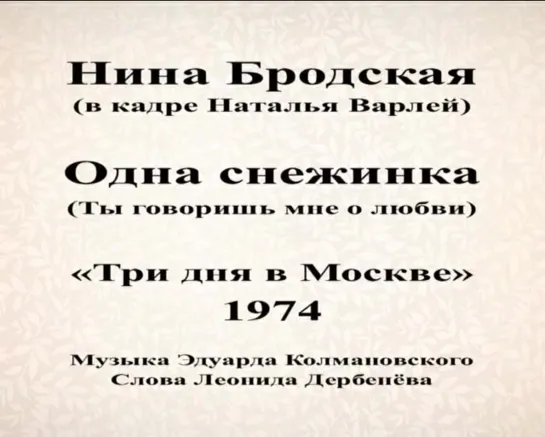 Нина Бродская - Одна снежинка - «Три дня в Москве» (1974)