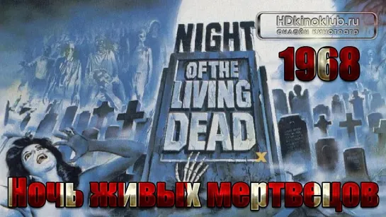 Ночь живых мертвецов / Night of the Living Dead (1968)