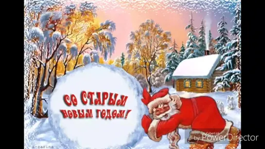 Со старым новым годом!!!@♤♡◇♧☆☆☆