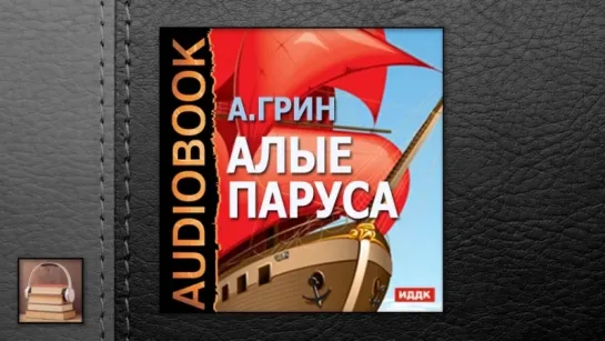 Грин Александр Степанович  "Алые паруса"  (Аудиокниги Онлайн) Слушать