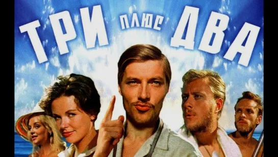 Три плюс два (1963)